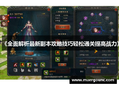 《全面解析最新副本攻略技巧轻松通关提高战力》