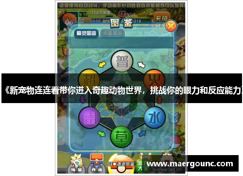 《新宠物连连看带你进入奇趣动物世界，挑战你的眼力和反应能力》