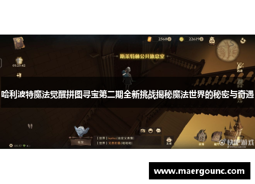 哈利波特魔法觉醒拼图寻宝第二期全新挑战揭秘魔法世界的秘密与奇遇
