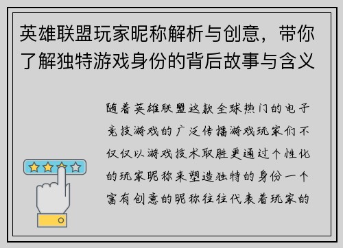 英雄联盟玩家昵称解析与创意，带你了解独特游戏身份的背后故事与含义
