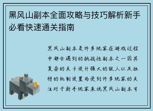 黑风山副本全面攻略与技巧解析新手必看快速通关指南