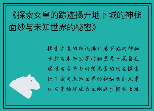 《探索女皇的踪迹揭开地下城的神秘面纱与未知世界的秘密》