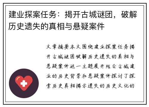 建业探案任务：揭开古城谜团，破解历史遗失的真相与悬疑案件