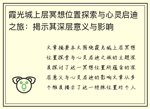 霞光城上层冥想位置探索与心灵启迪之旅：揭示其深层意义与影响