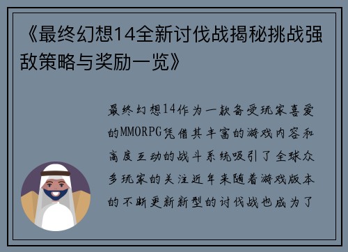 《最终幻想14全新讨伐战揭秘挑战强敌策略与奖励一览》
