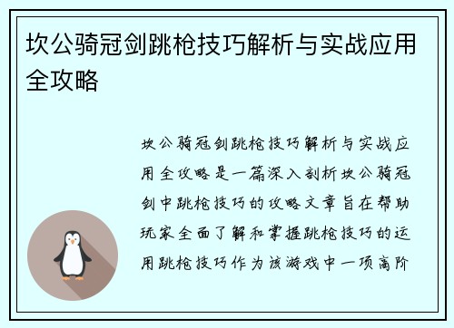 坎公骑冠剑跳枪技巧解析与实战应用全攻略