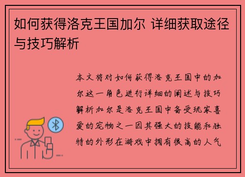 如何获得洛克王国加尔 详细获取途径与技巧解析