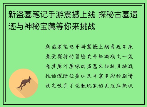 新盗墓笔记手游震撼上线 探秘古墓遗迹与神秘宝藏等你来挑战