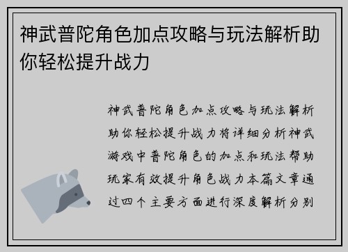 神武普陀角色加点攻略与玩法解析助你轻松提升战力