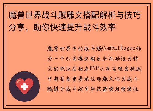 魔兽世界战斗贼雕文搭配解析与技巧分享，助你快速提升战斗效率