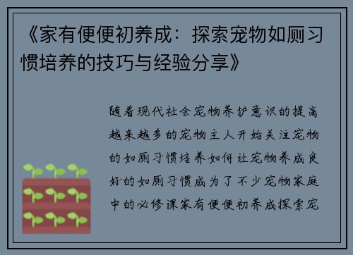 《家有便便初养成：探索宠物如厕习惯培养的技巧与经验分享》