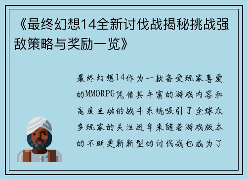《最终幻想14全新讨伐战揭秘挑战强敌策略与奖励一览》
