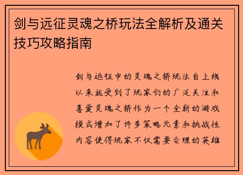 剑与远征灵魂之桥玩法全解析及通关技巧攻略指南