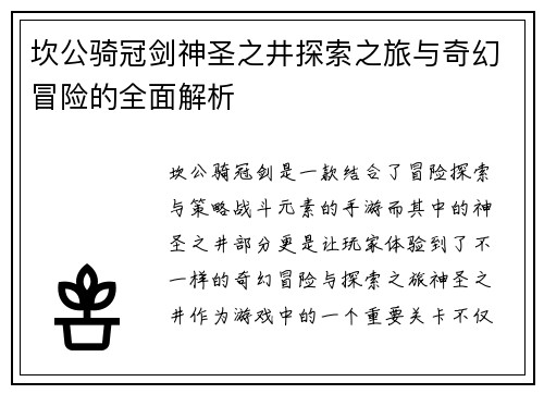 坎公骑冠剑神圣之井探索之旅与奇幻冒险的全面解析