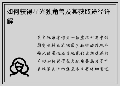 如何获得星光独角兽及其获取途径详解