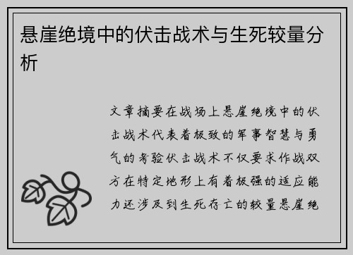 悬崖绝境中的伏击战术与生死较量分析
