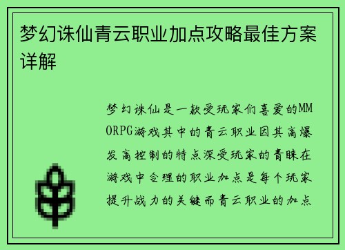 梦幻诛仙青云职业加点攻略最佳方案详解