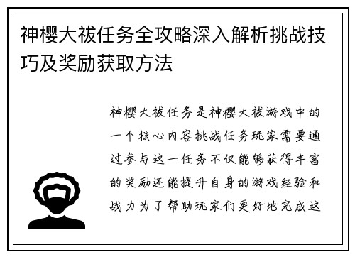 神樱大祓任务全攻略深入解析挑战技巧及奖励获取方法