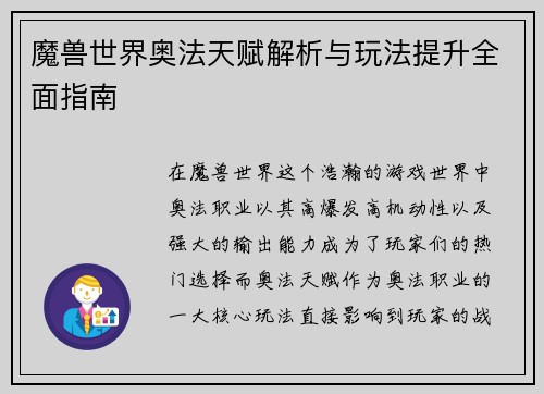 魔兽世界奥法天赋解析与玩法提升全面指南