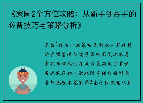 《家园2全方位攻略：从新手到高手的必备技巧与策略分析》