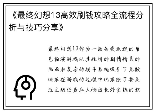 《最终幻想13高效刷钱攻略全流程分析与技巧分享》