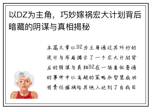 以DZ为主角，巧妙嫁祸宏大计划背后暗藏的阴谋与真相揭秘