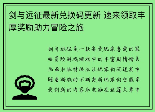 剑与远征最新兑换码更新 速来领取丰厚奖励助力冒险之旅