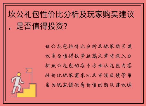 坎公礼包性价比分析及玩家购买建议，是否值得投资？