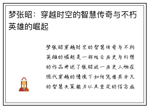 梦张昭：穿越时空的智慧传奇与不朽英雄的崛起