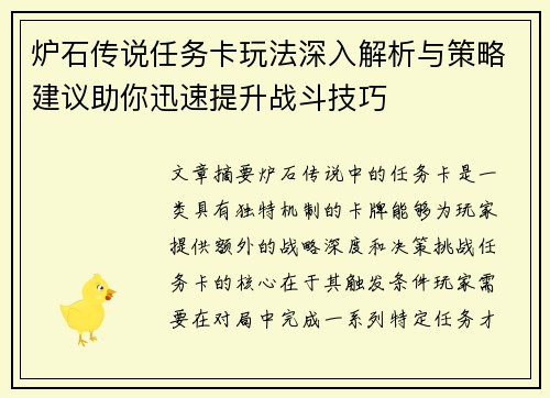 炉石传说任务卡玩法深入解析与策略建议助你迅速提升战斗技巧