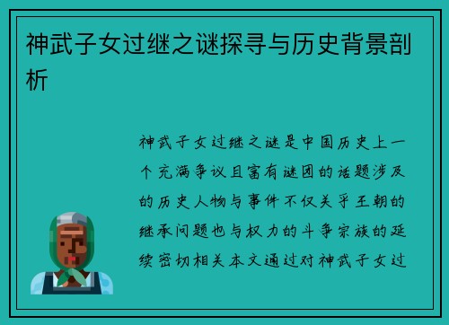 神武子女过继之谜探寻与历史背景剖析