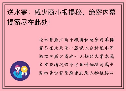 逆水寒：戚少商小报揭秘，绝密内幕揭露尽在此处!