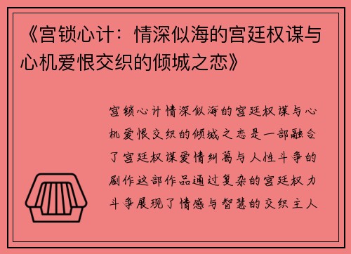 《宫锁心计：情深似海的宫廷权谋与心机爱恨交织的倾城之恋》