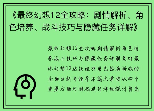 《最终幻想12全攻略：剧情解析、角色培养、战斗技巧与隐藏任务详解》