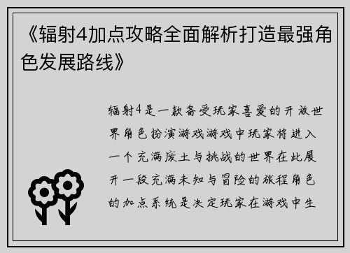 《辐射4加点攻略全面解析打造最强角色发展路线》