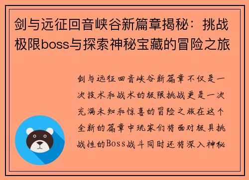 剑与远征回音峡谷新篇章揭秘：挑战极限boss与探索神秘宝藏的冒险之旅