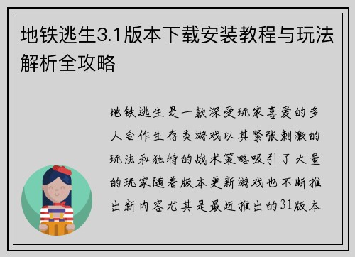 地铁逃生3.1版本下载安装教程与玩法解析全攻略