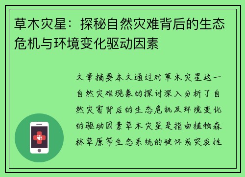 草木灾星：探秘自然灾难背后的生态危机与环境变化驱动因素