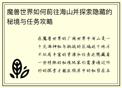 魔兽世界如何前往海山并探索隐藏的秘境与任务攻略