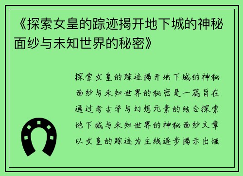 《探索女皇的踪迹揭开地下城的神秘面纱与未知世界的秘密》