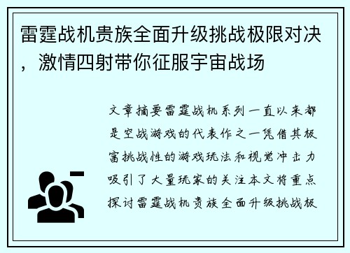 雷霆战机贵族全面升级挑战极限对决，激情四射带你征服宇宙战场
