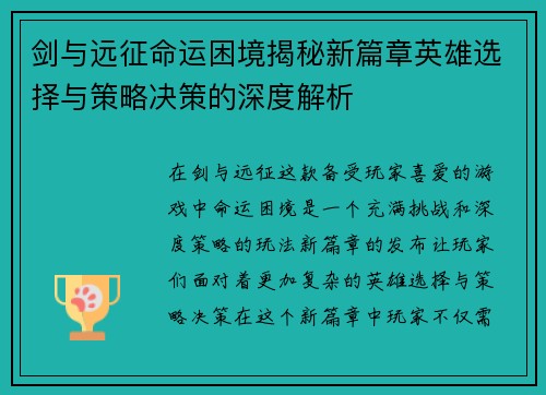 剑与远征命运困境揭秘新篇章英雄选择与策略决策的深度解析
