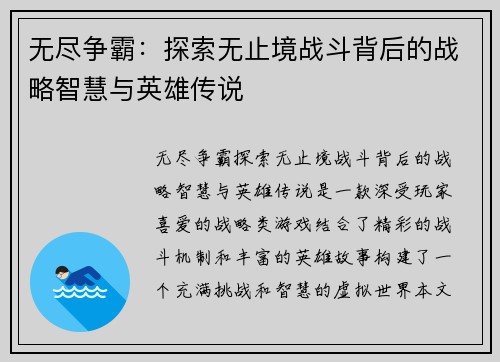 无尽争霸：探索无止境战斗背后的战略智慧与英雄传说