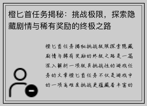 橙匕首任务揭秘：挑战极限，探索隐藏剧情与稀有奖励的终极之路