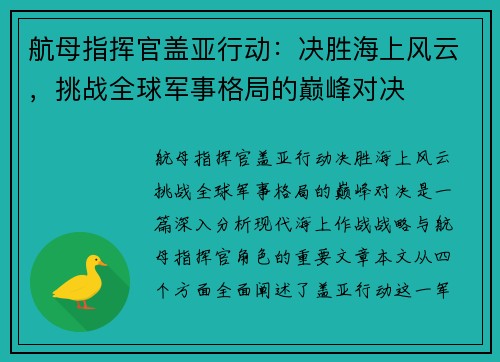航母指挥官盖亚行动：决胜海上风云，挑战全球军事格局的巅峰对决