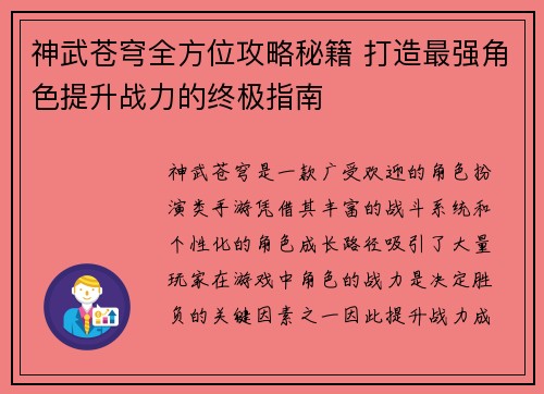 神武苍穹全方位攻略秘籍 打造最强角色提升战力的终极指南