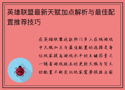 英雄联盟最新天赋加点解析与最佳配置推荐技巧