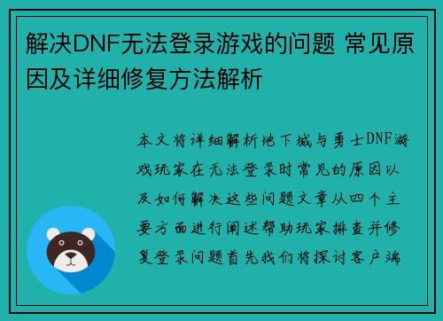 解决DNF无法登录游戏的问题 常见原因及详细修复方法解析