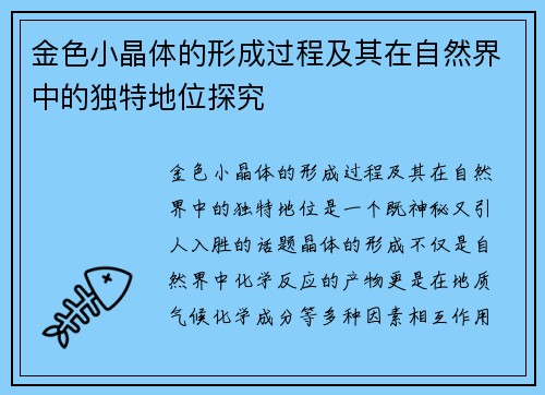 金色小晶体的形成过程及其在自然界中的独特地位探究 金色小晶体的形成过程及其在自然界中的独特地位探究