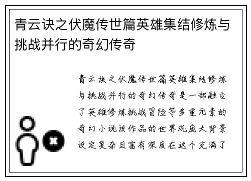 青云诀之伏魔传世篇英雄集结修炼与挑战并行的奇幻传奇 青云诀之伏魔传世篇英雄集结修炼与挑战并行的奇幻传奇